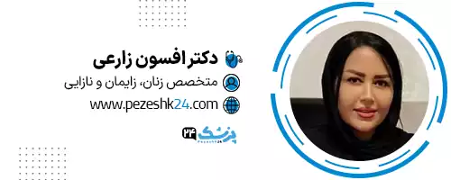 دکتر افسون زارعی شیراز