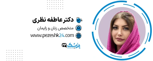 دکتر عاطفه نظری تهران