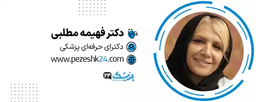 دکتر فهیمه مطلبی تهران