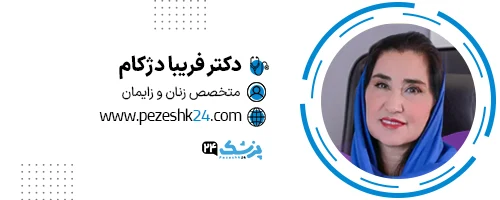 دکتر فریبا دژکام تهران