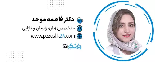 دکتر فاطمه موحد شیراز