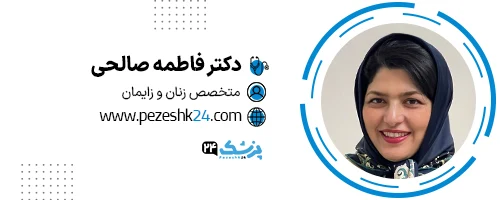 دکتر فاطمه صالحی تهران