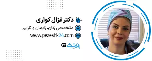 دکتر غزال کواری شیراز
