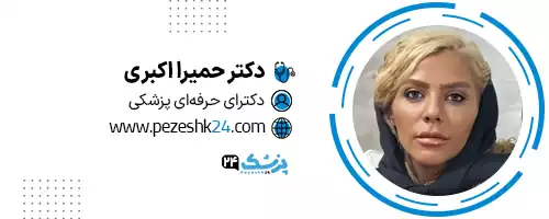 دکتر حمیرا اکبری تهران