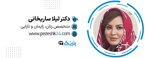 دکتر لیلا ساریخانی شیراز