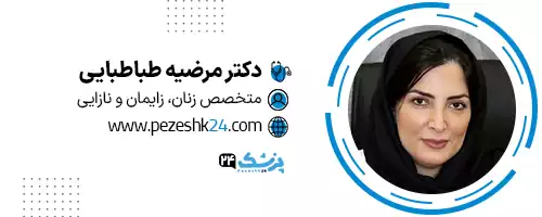 دکتر مرضیه طباطبایی شیراز