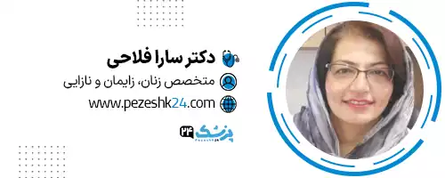 دکتر سارا فلاحی شیراز