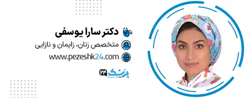 دکتر سارا یوسفی شیراز
