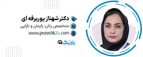 دکتر شهناز پوربرفه ای شیراز