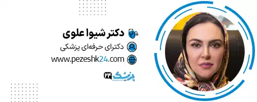دکتر شیوا علوی تهران