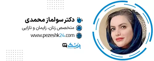 دکتر سولماز محمدی شیراز