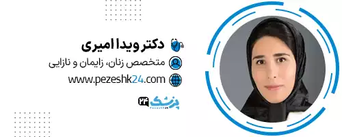 دکتر ویدا امیری شیراز