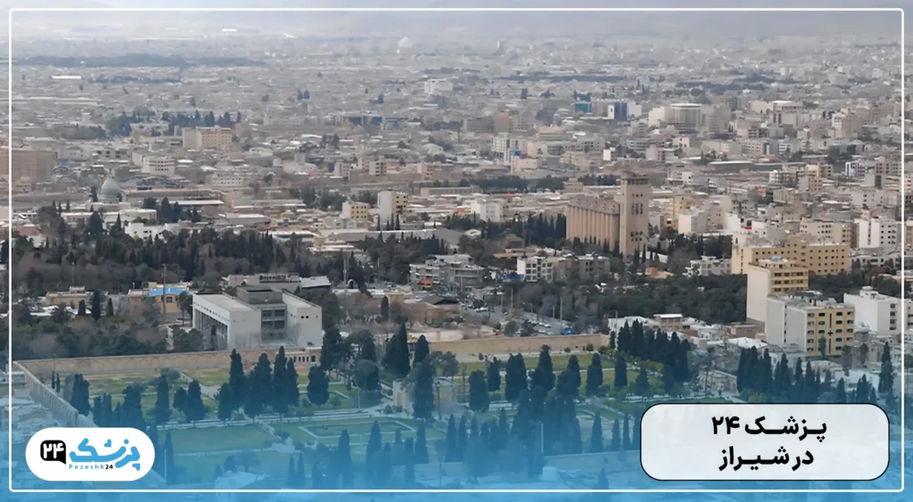 پزشک 24 در شیراز