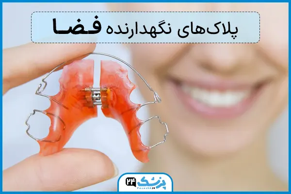پلاک نگهدارنده فضا