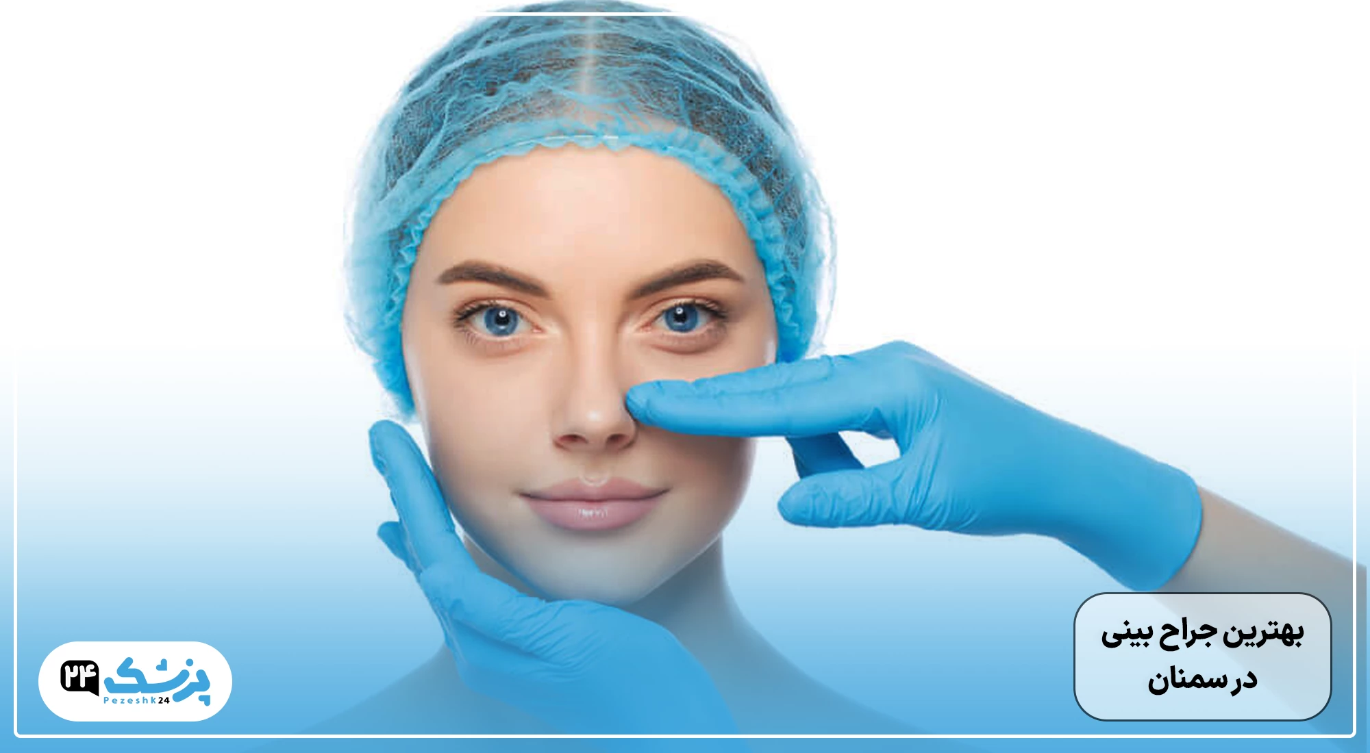 بهترین جراح بینی در سمنان