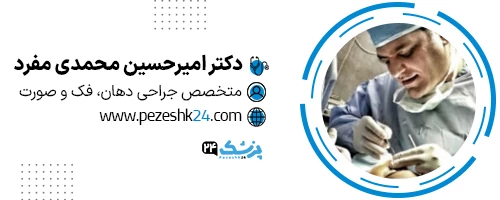 دکتر امیرحسین محمدی مفرد تهران