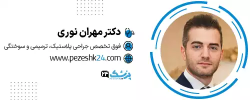 دکتر مهران نوری تهران