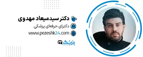 دکتر میعاد مهدوی تهران