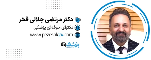 دکتر مرتضی جلالی فخر تهران