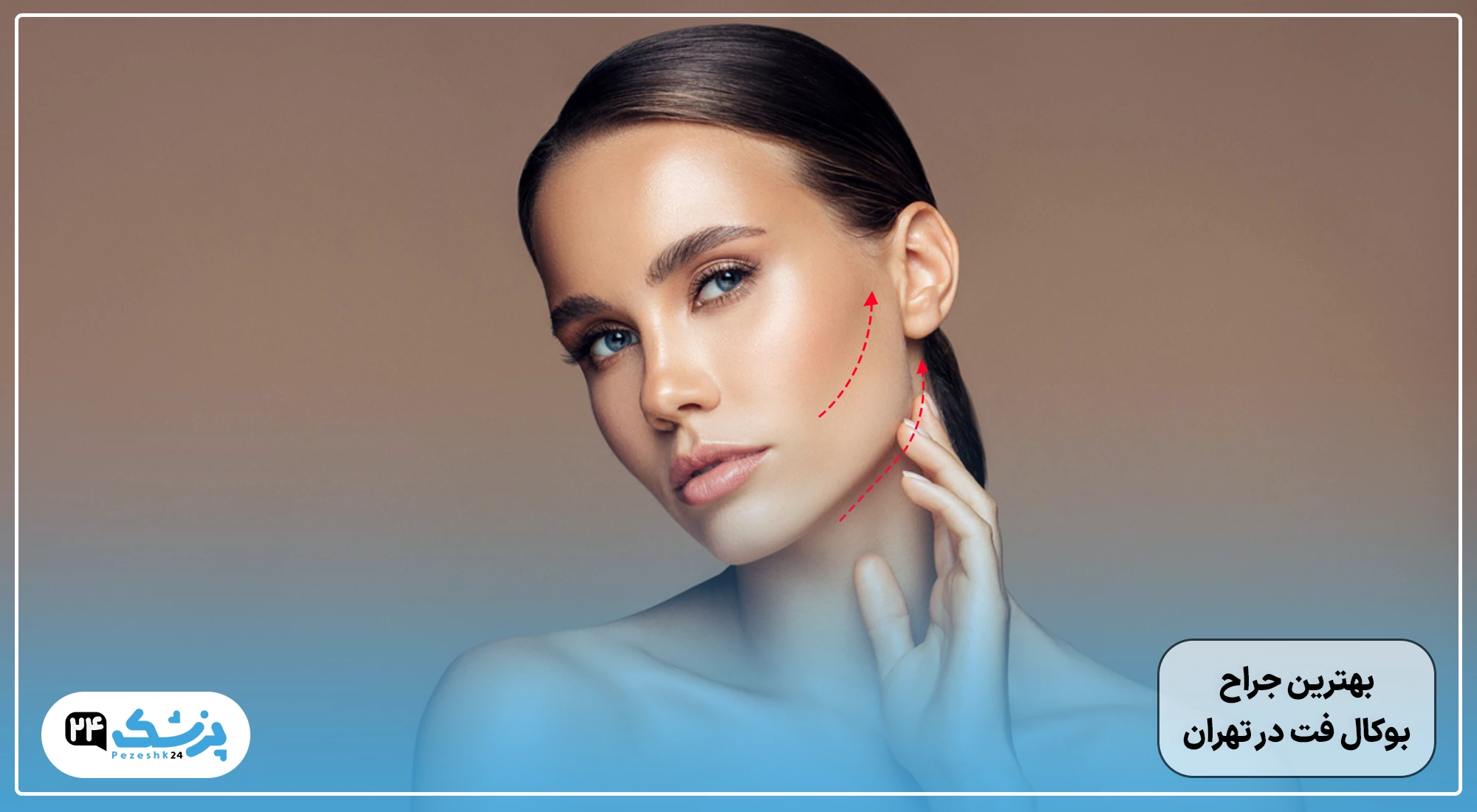 بهترین جراح بوکال فت در تهران