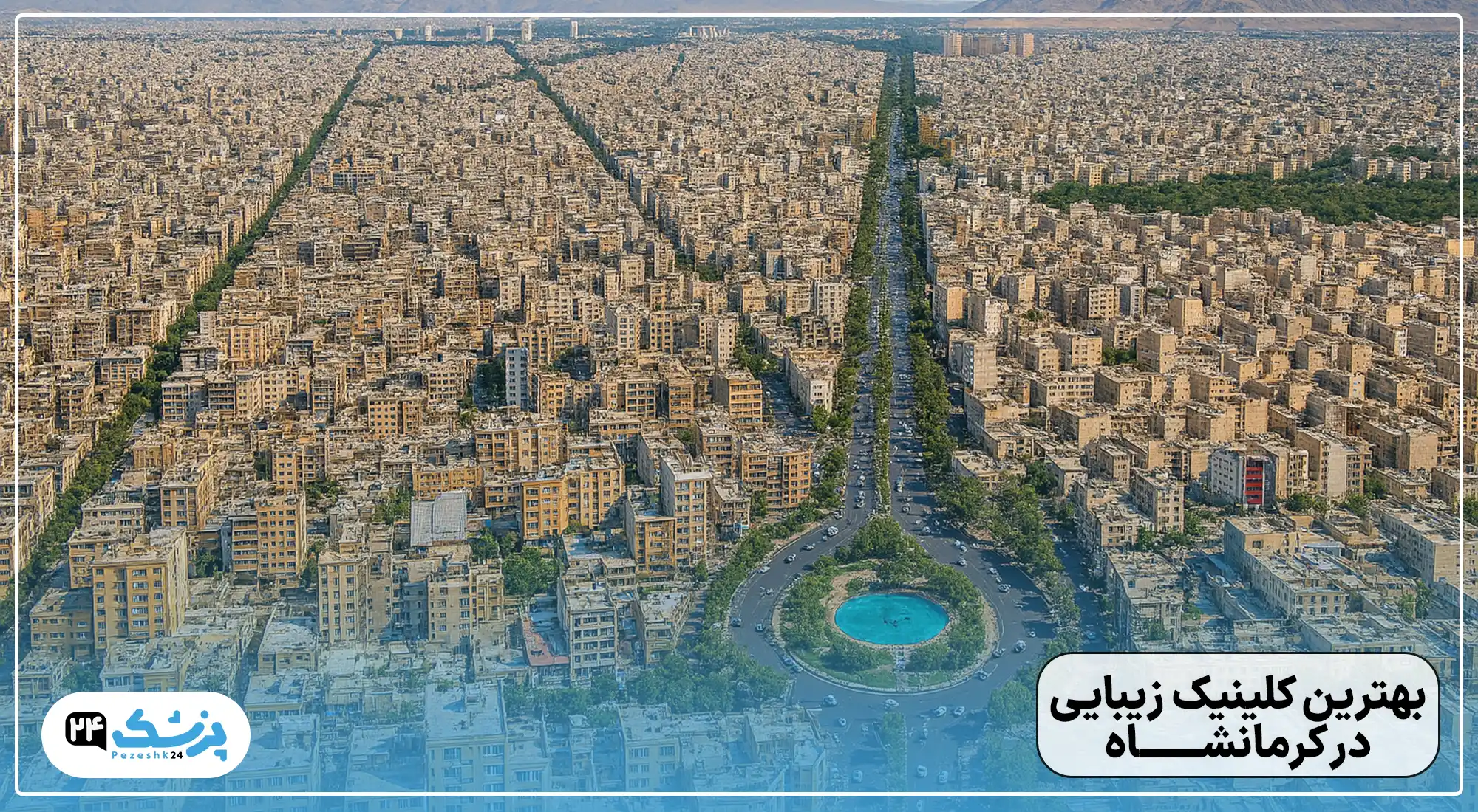 بهترین کلینیک زیبایی در کرمانشاه