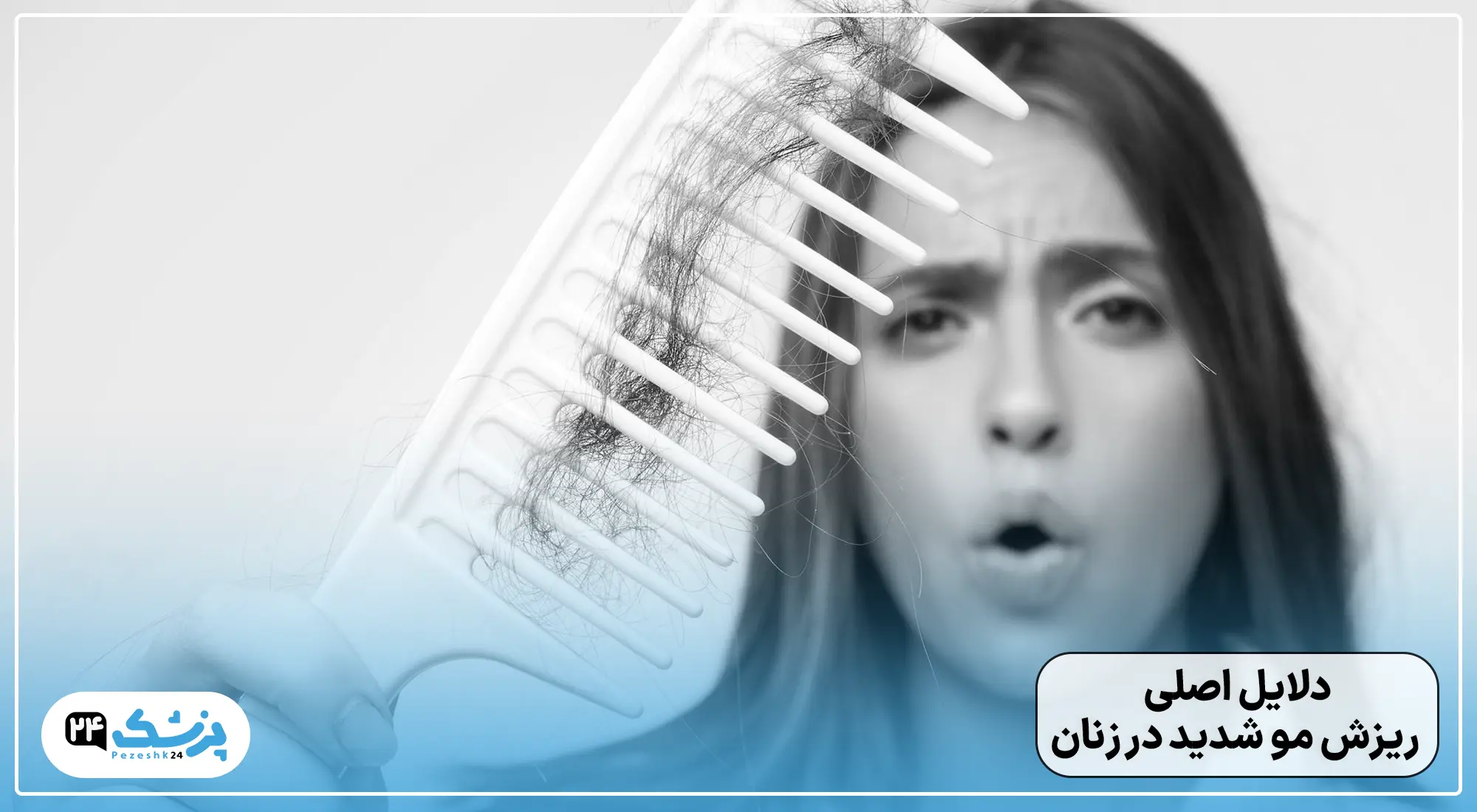 دلایل ریزش مو در زنان