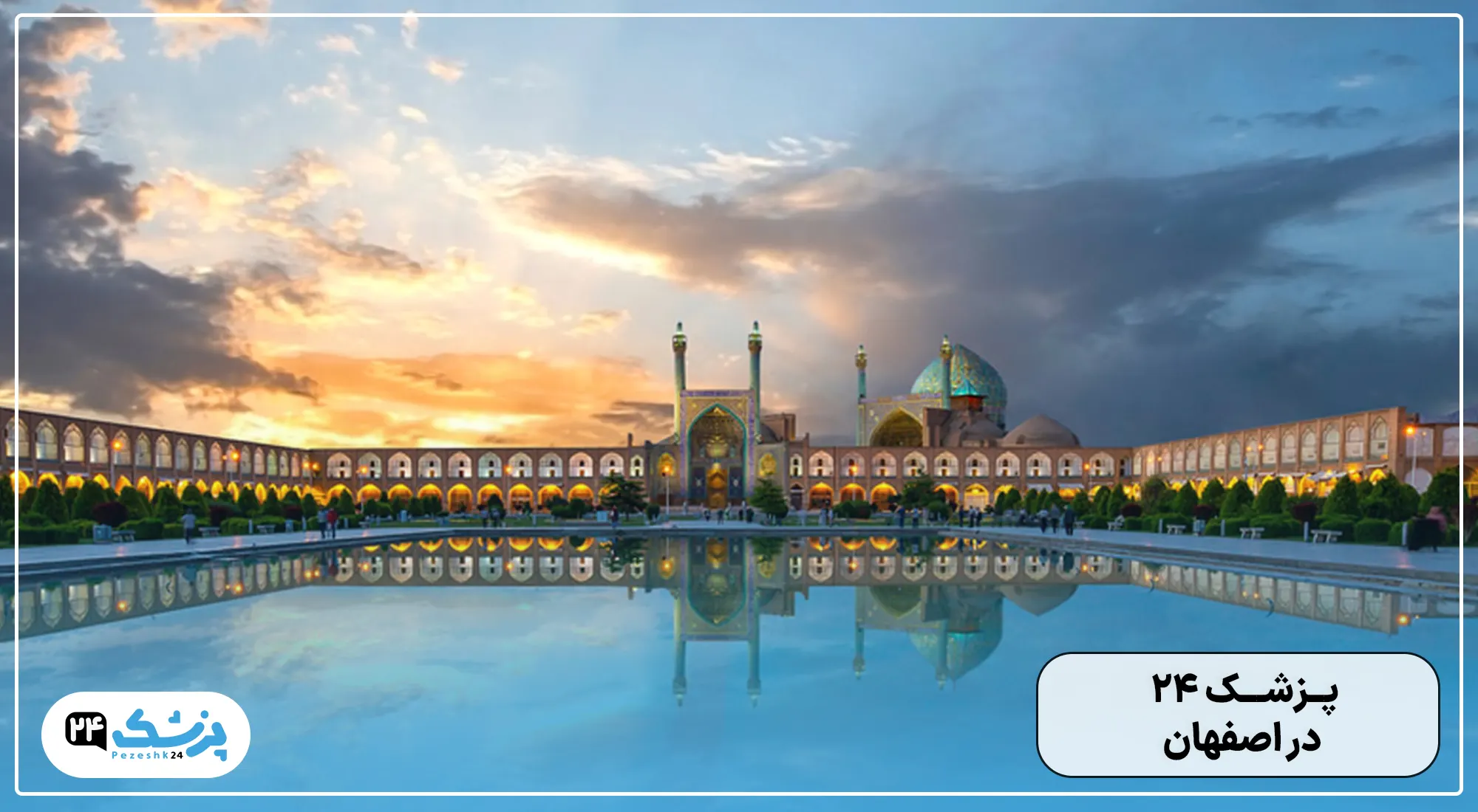 پزشک 24 در اصفهان