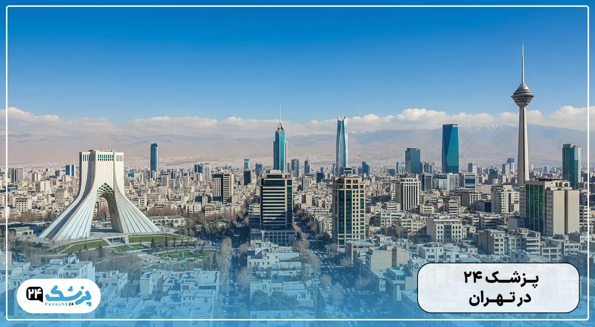 پزشک 24 در تهران