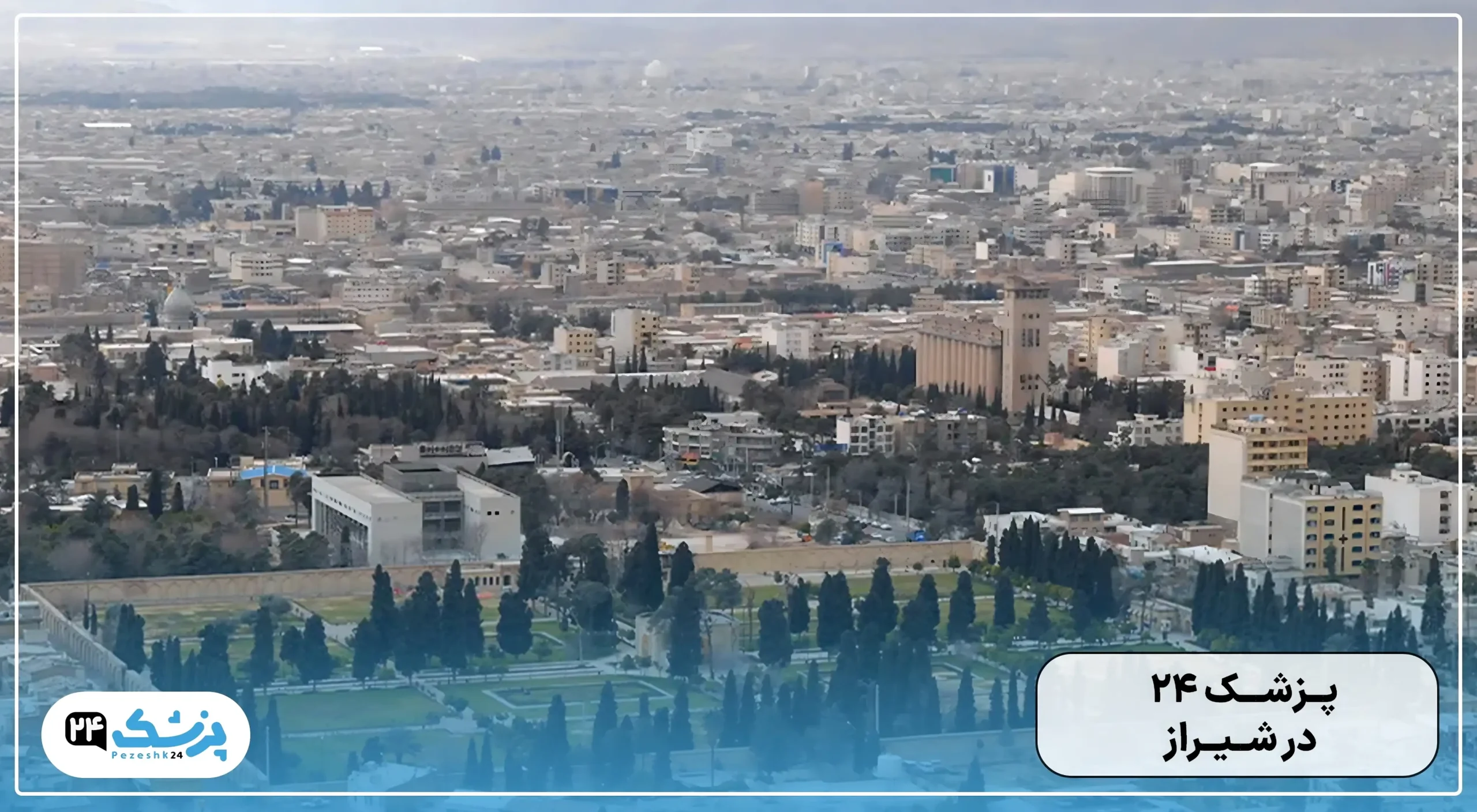 پزشک 24 در شیراز