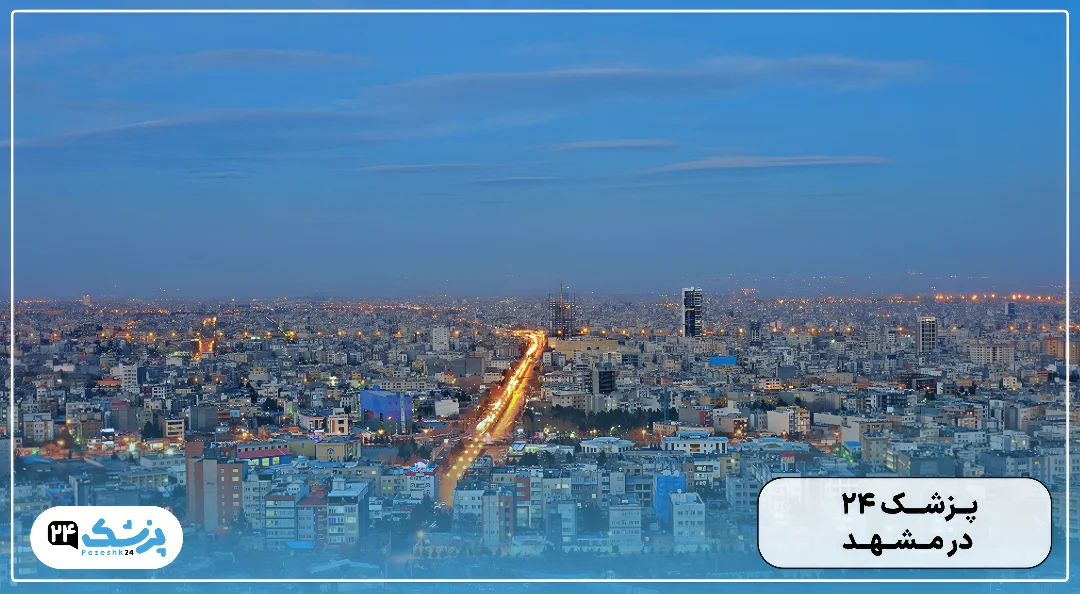 پزشک 24 در مشهد