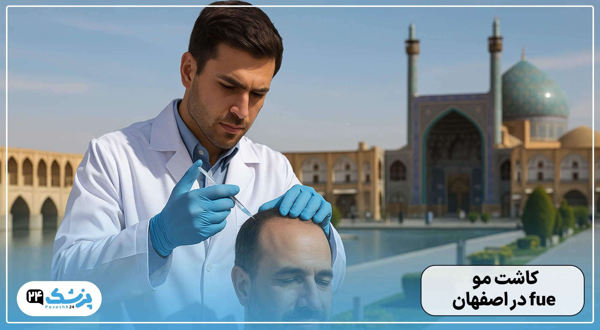 کاشت مو با روش fue در اصفهان