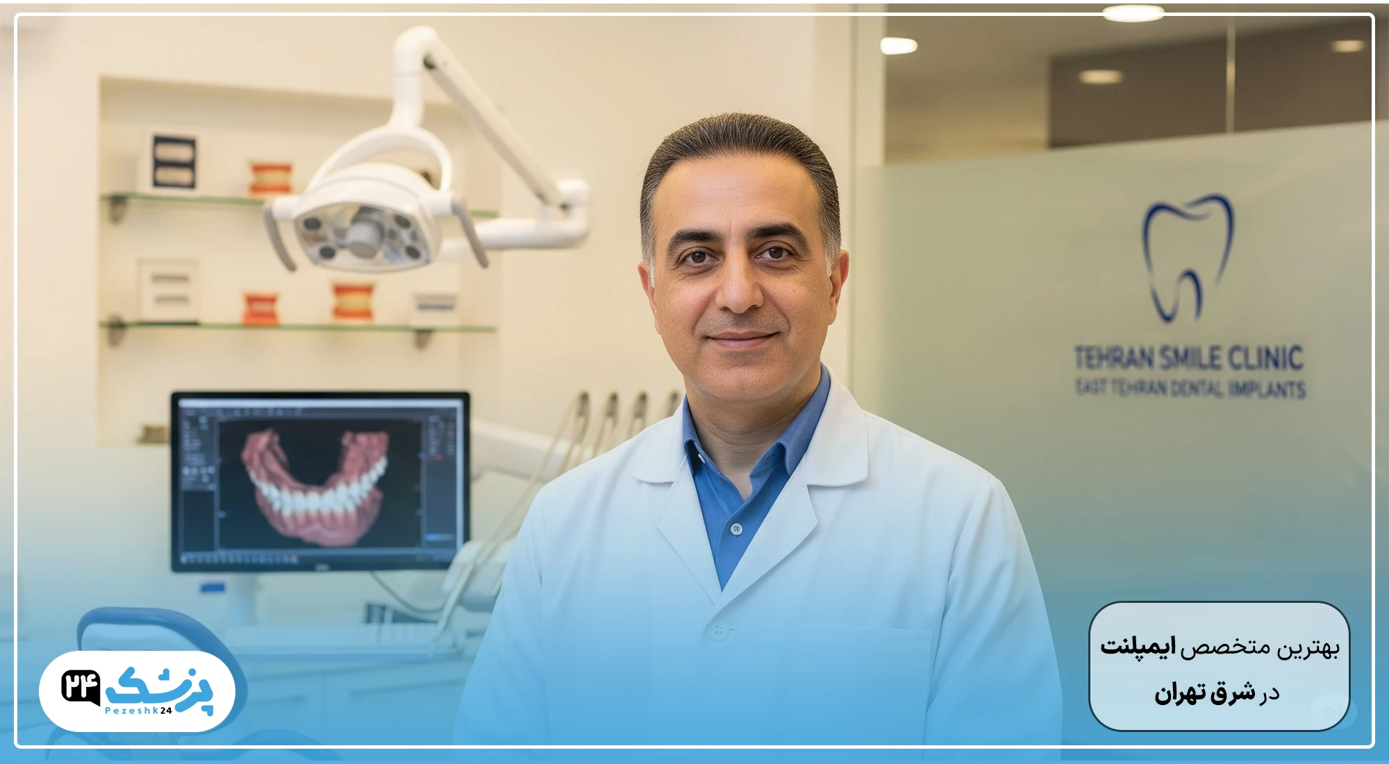 بهترین متخصص ایمپلنت شرق تهران