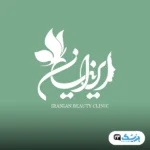 کلینیک ایرانیان در شیراز