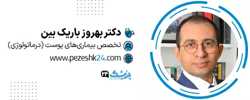 دکتر بهروز باریک بین تهران