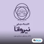 کلینیک زیبایی نیروانا مشهد