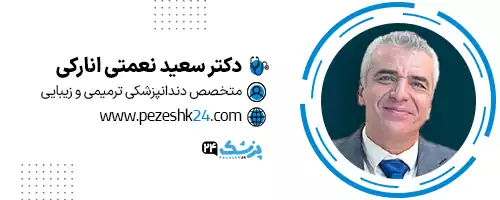 دکتر سعید نعمتی تهران
