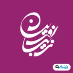 کلینیک زیباآفرین در مشهد