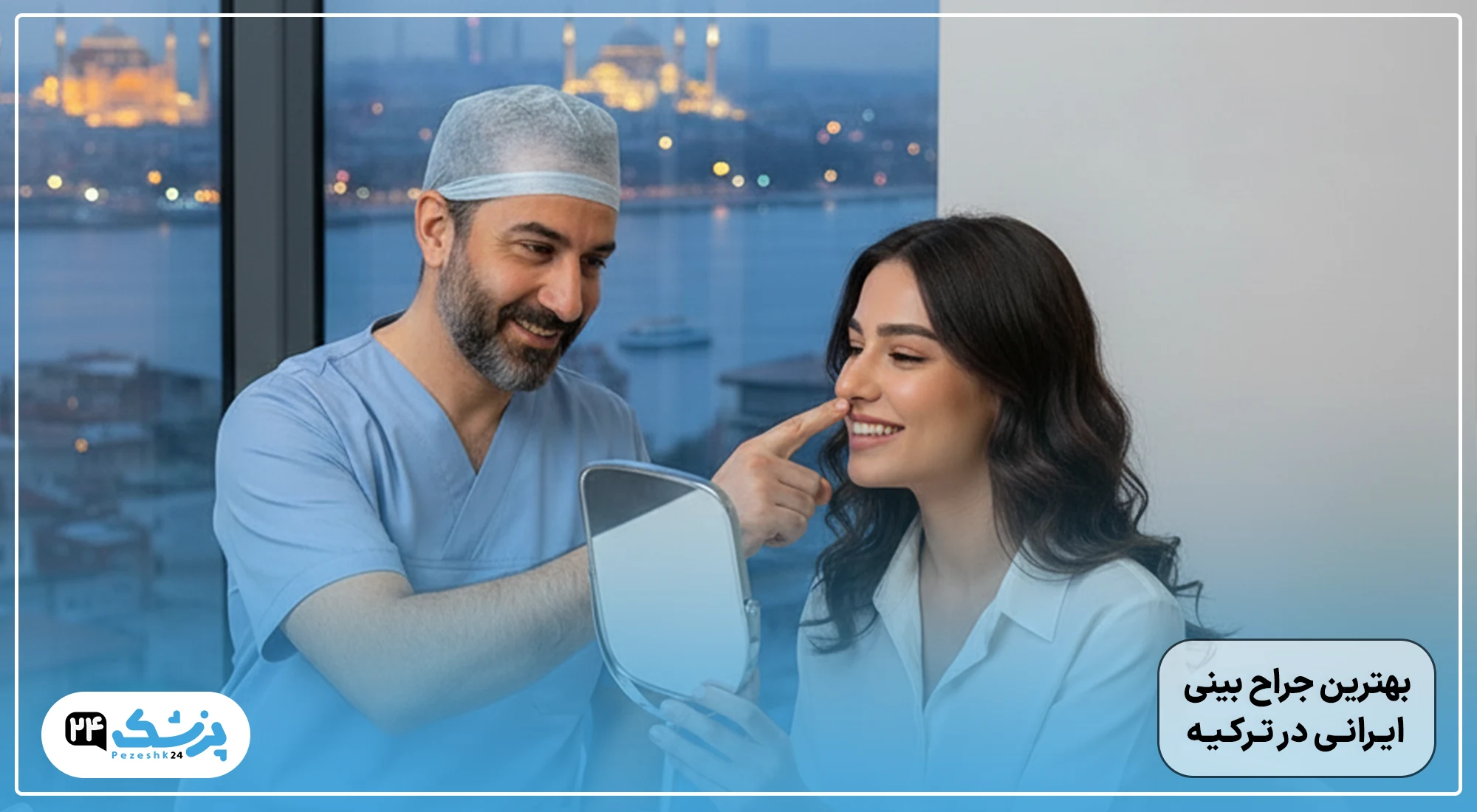 بهترین جراح بینی ایرانی در ترکیه