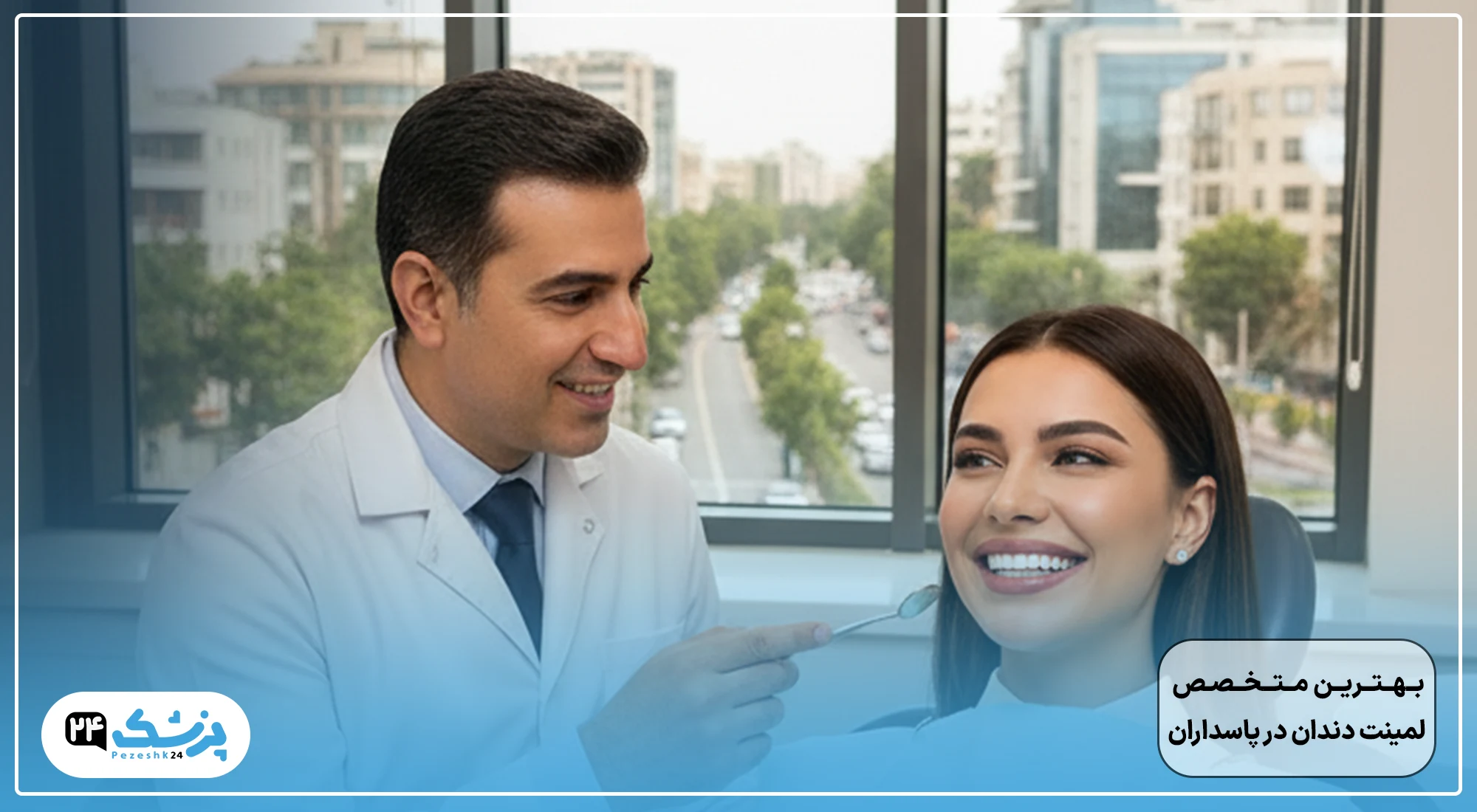 بهترین متخصص لمینت دندان در پاسداران