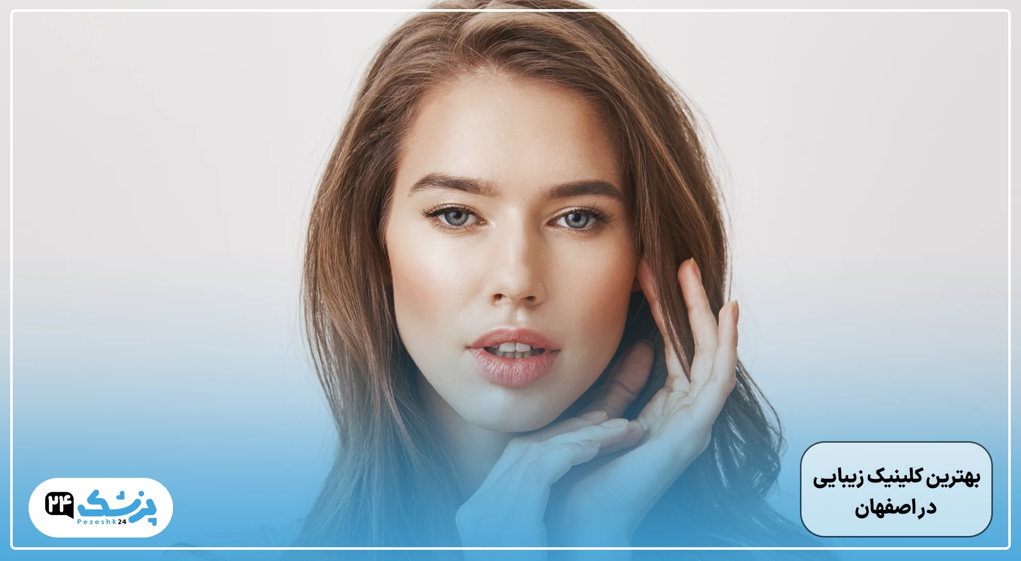 بهترین کلینیک زیبایی در اصفهان