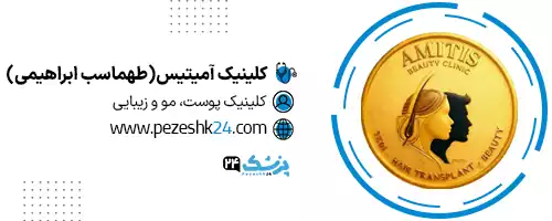 کلینیک تخصصی پوست مو و زیبایی آمیتیس در شیراز