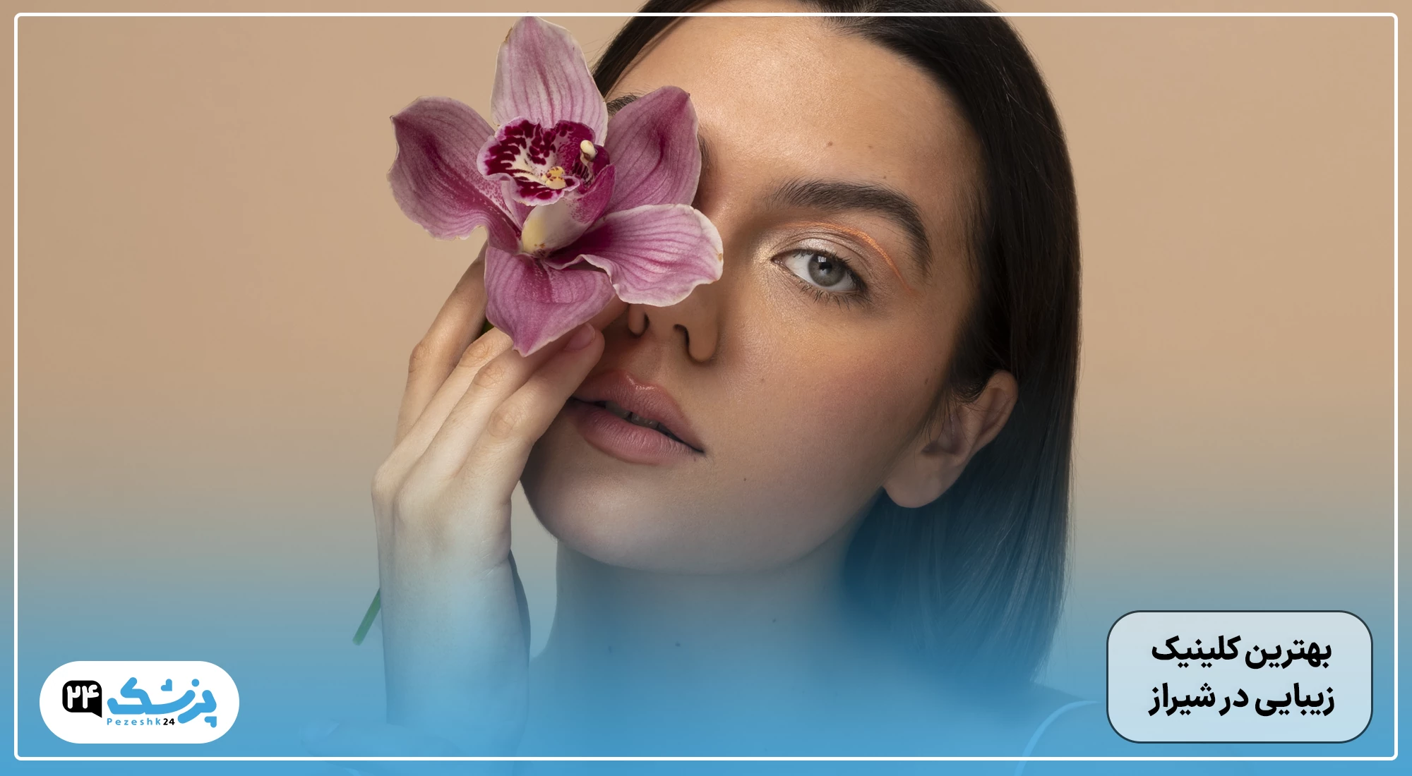 بهترین مرکز زیبایی شیراز