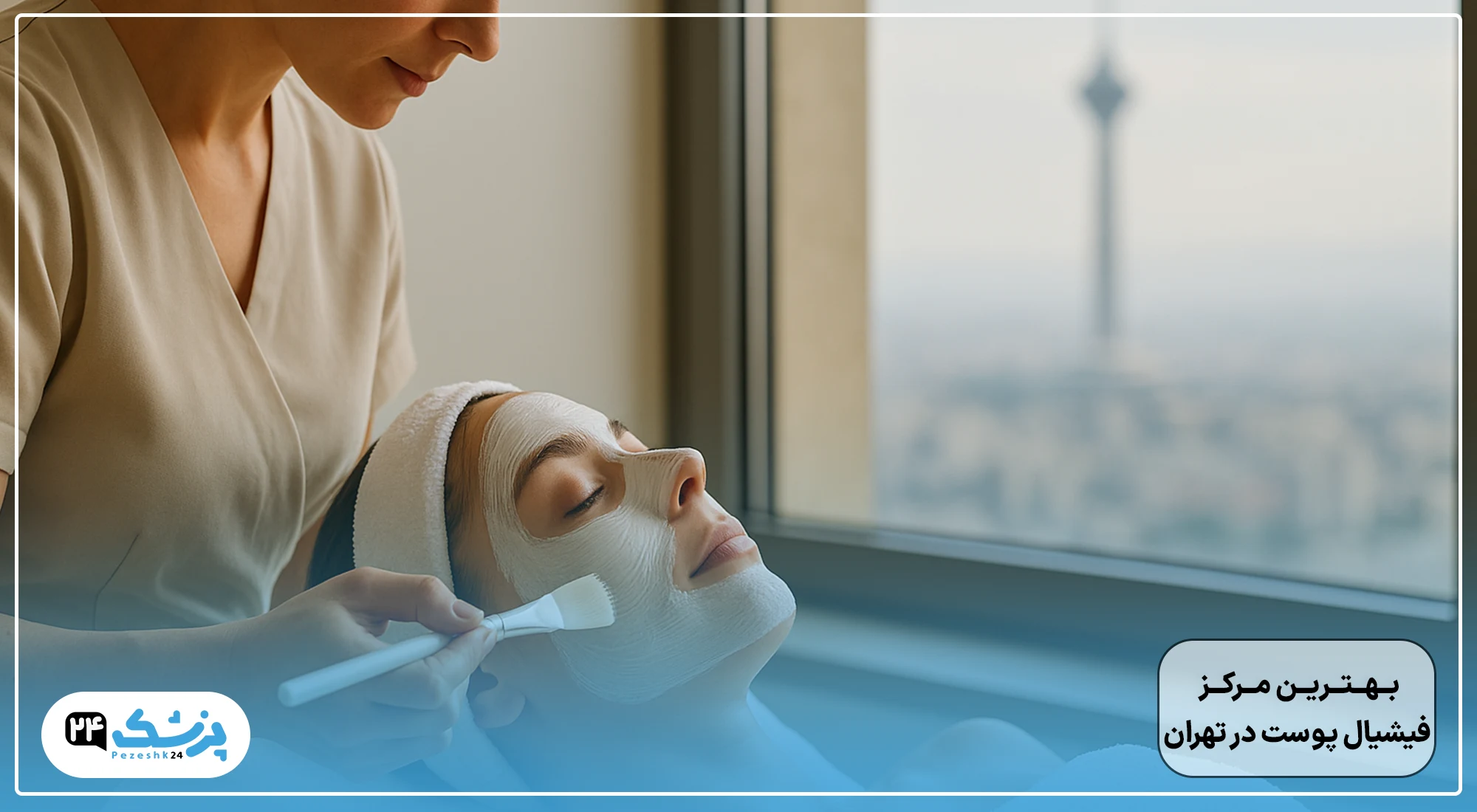 بهترین مرکز فیشیال پوست در تهران