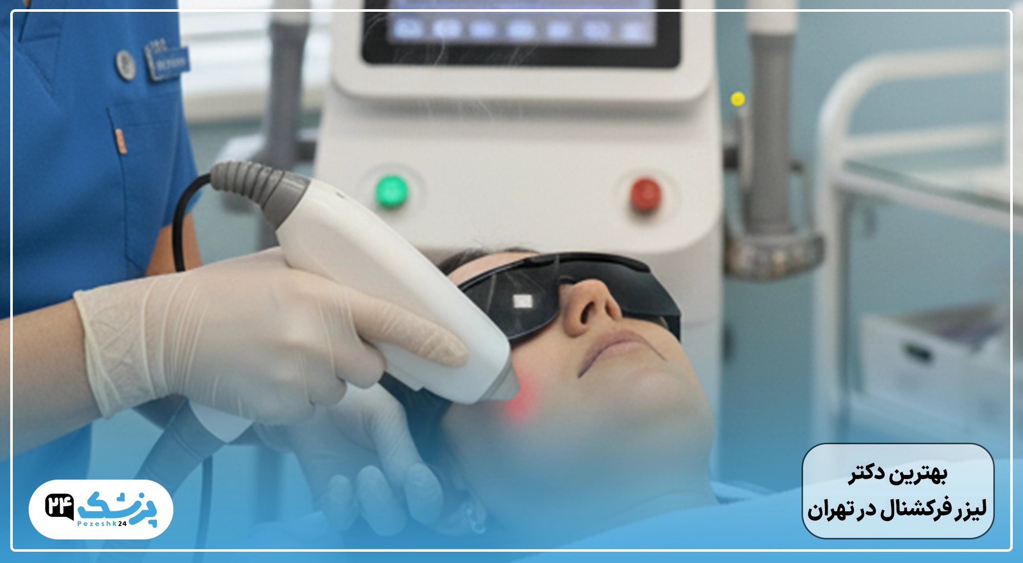 بهترین کلینیک لیزر فرکشنال در تهران