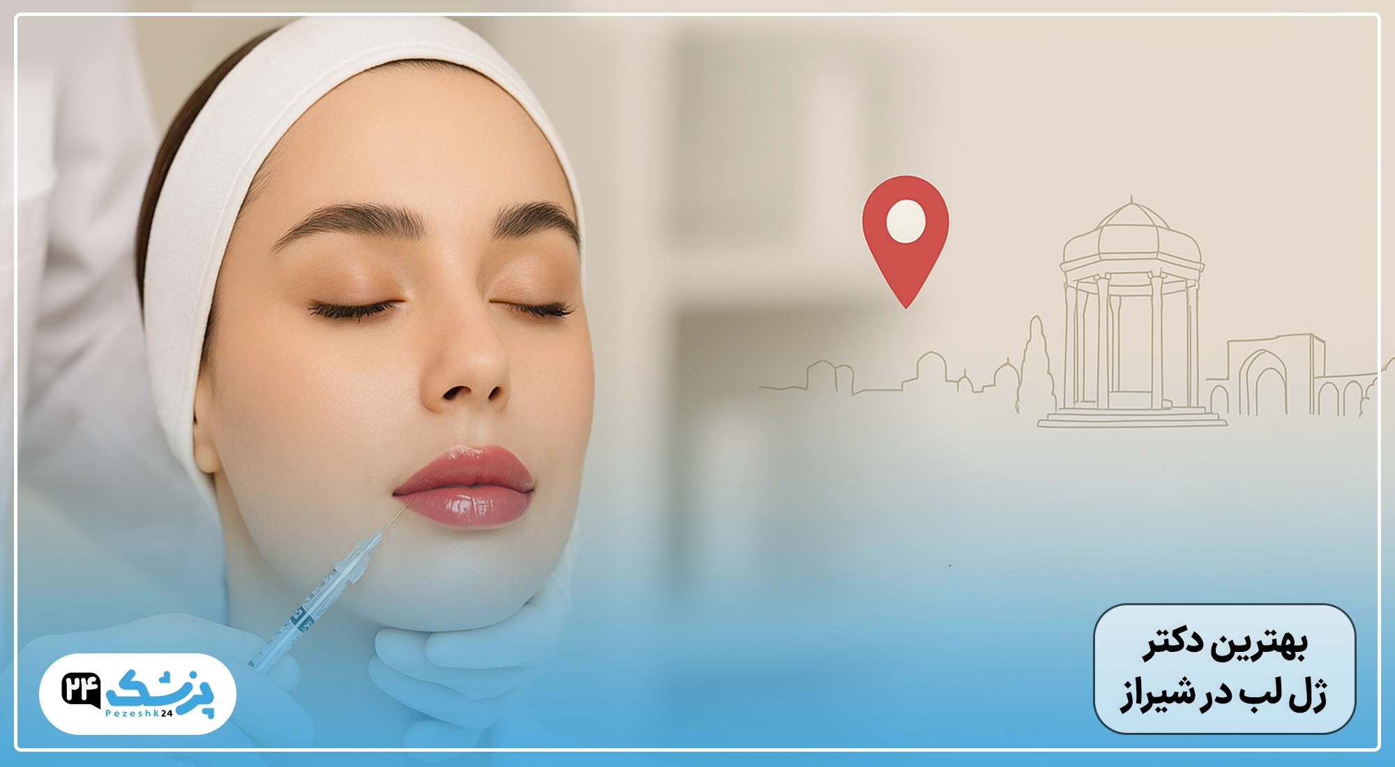 بهترین دکتر تزریق ژل لب شیراز