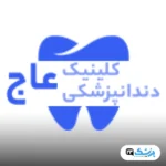 کلینیک دندانپزشکی عاج تهران