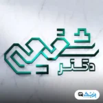 کلینیک دکتر شفیعی تهران