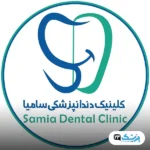 کلینیک دندانپزشکی سامیا تهران