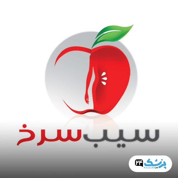کلینیک سیب سرخ