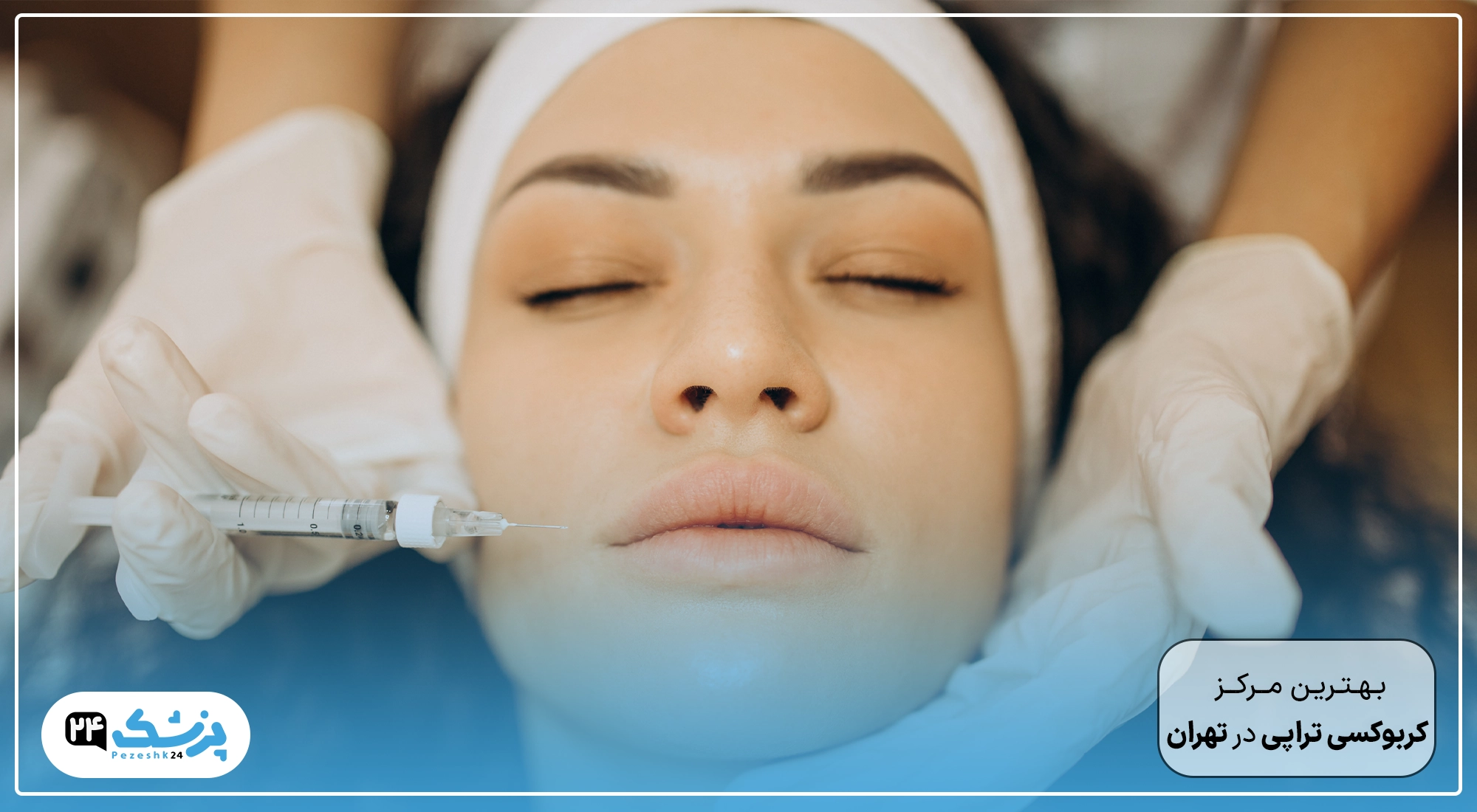 بهترین مرکز کربوکسی تراپی تهران